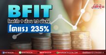 BFIT โกยกำไร 9 เดือน1.3 พันลบ. โตแรง 235%
