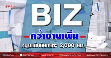 BIZ คว้างานเพิ่ม หนุนแบ็กล็อกแตะ 2,000 ลบ.