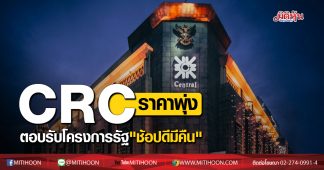 CRC ราคาพุ่งตอบรับโครงการรัฐ “ช้อปดีมีคืน-เราเที่ยวด้วยกัน”