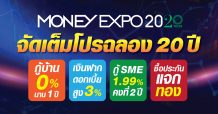 “Money Expo 2020 จัดเต็มโปรโมชั่นฉลอง 20 ปี กู้บ้าน 0% นาน 1 ปี – เงินฝากดอกเบี้ยสูง 3% กู้ SME 1.99% คงที่ 2 ปี