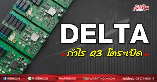 DELTA กำไร Q3 โตระเบิด