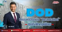 DOD ปักธงเบอร์หนึ่ง “โพรไบโอติกส์”-ซุ่มดีลใหญ่เพียบ