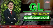 GLแต่งตั้ง “ริกิ อิชิกามิ” นั่งซีอีโอมีผล 15ต.ค.นี้