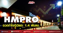 HMPRO อวดกำไรQ3แตะ 1.4 พันลบ.