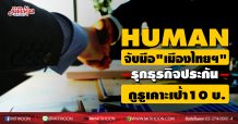 HUMAN จับมือ”เมืองไทยฯ” รุกธุรกิจประกัน กูรูเคาะเป้า10 บ.