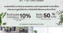 สิงห์ คอมเพล็กซ์ จัดงาน House Of Plant 27-31 ตุลาคมนี้ชวนช้อปต้นไม้ใจกลางเมือง