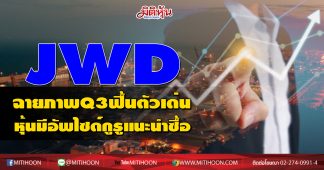 JWD ฉายภาพQ3ฟื้นตัวเด่น หุ้นมีอัพไซด์กูรูแนะนำซื้อ
