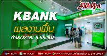 KBANK ผลงานฟื้น กำไรQ3แตะ 6.68พันล.