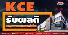 KCE รับผลดี ยอดขายรถยนต์ฟื้น