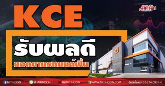 KCE รับผลดี ยอดขายรถยนต์ฟื้น