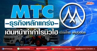 MTC ธุรกิจหลักแกร่งเดินหน้าทำกำไรนิวไฮ
