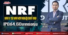 NRF เคาะราคาขายสุดท้าย IPO ที่ 4.60 บาทต่อหุ้น ปลื้มนักลงทุนรายย่อยและสถาบันจองซื้อคึกคัก เตรียมเข้าเทรด SET 9 ต.ค.นี้