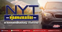 NYT หุ้นหลบภัย-ยานยนต์ฟื้นดันQ3โตเด่น
