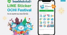 OCEAN LIFE ไทยสมุทร เปิดตัว LINE Sticker ใหม่! “OCHI FESTIVAL” ชวนคนไทยส่งความรักให้กันในเทศกาลแห่งความสุข