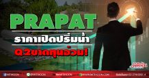 PRAPAT ราคาเปิดปริ่มน้ำ Q2ขาดทุนอ่วม!