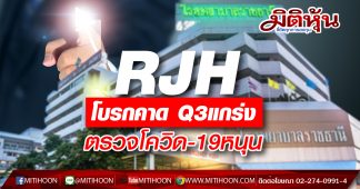 RJH โบรกคาด Q3แกร่ง ตรวจโควิด-19หนุน