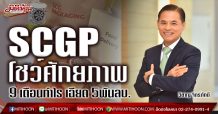 SCGP โชว์ศักยภาพ 9 เดือนแรก ทำกำไรสุทธิ 4,971 ล้านบาท เพิ่มขึ้นร้อยละ 22 ชูโมเดลธุรกิจแข็งแกร่ง สินค้า บริการ และโซลูชันครบวงจร มุ่งเติบโตอย่างมีคุณภาพ