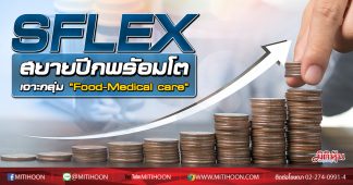 SFLEX สยายปีกพรัอมโต เจาะกลุ่ม “Food-Medical care”