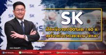 SK เปิดเทรดเหนือจอง100% แตะ 1.60 บ.- ลุยซื้อเครื่องจักรขยายงาน‘รับเหมา’