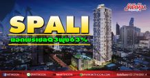 SPALI ยอดพรีเซลQ3พุ่ง 63%