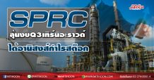 SPRC ลุ้นงบQ3เทิร์นอะราวด์ ได้อานิสงส์กำไรสต็อก