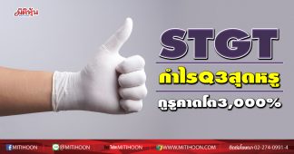 STGT กำไร Q3 สุดหรู กูรูคาดโต 3,000 %