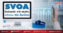 SVOA ยิ้มเงินสะพัด4.5แสนล้าน.-คว้างาน 5Gล็อตใหญ่