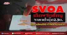 SVOA เล็กพริกขี้หนูราคาต่ำบุ๊ก2.30บ. บุ๊กงานใหญ่5G-กำไรQ3พุ่งพรวด
