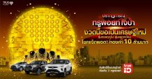 เศรษฐีใหม่เป็นได้ ง่ายนิดเดียว…กลุ่มทรู จัดให้ “ปรากฏการณ์ทรูพอยท์ใจป้ำ”