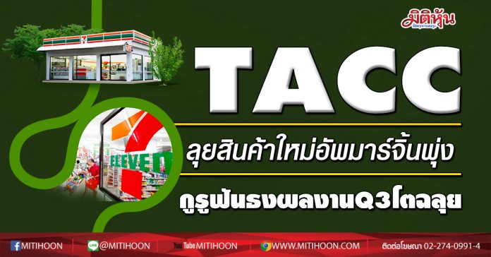 TACC