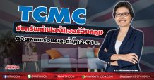 TCMC รับทรัพย์เฟอร์นิเจอร์อังกฤษ Q3ผลงานร้อนระอุ-ต่ำบุ๊ก2.91บ.