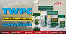 TWPC รับทรัพย์เทศกาลเจ ออเดอร์ล้นจีนล้น