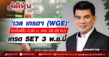 “เวล เกรดฯ (WGE)’ เคาะไอพีโอ 2.30 บ. จอง 26-28 ต.ค. เข้าเทรด SET 3 พ.ย.63