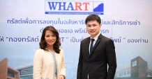 WHART เตรียมเพิ่มทุนครั้งที่ 5 มูลค่าไม่เกิน 3,234 ลบ. เสนอขายหน่วยทรัสต์ จำนวนไม่เกิน 255.2 ล้านหน่วย