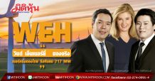 WEH “วินด์ เอ็นเนอร์ยี่” ของจริง เบอร์หนึ่งของไทย กังหันลม 717 MW (19/10/63)