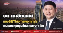 บล.เอเซียพลัส มองSETโค้งท้ายพอทำกำไร แนะลงทุนหุ้นไซส์กลาง-เล็ก