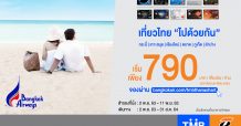 บัตรเครดิตทีเอ็มบีและธนชาต ร่วมกับ บางกอกแอร์เวย์ส จัดโปรโมชั่นพิเศษ “เที่ยวนี้ บินได้เป็นคู่” เริ่มเพียง 790 บาท/เที่ยวบิน/คน