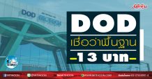 เด็กแนว (เช้า) DOD เชื่อว่าพื้นฐาน 13 บาท (26/10/63)