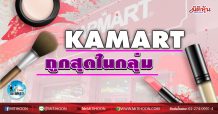 เด็กแนว (เช้า) KAMART ถูกสุดในกลุ่ม (27/10/63)