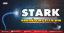 เด็กแนว (เช้า) STARK จับตาเป้าราคา 2.10 บาท (29/10/63)