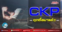 เด็กแนว (เช้า) CKP จุดซื้อมาแล้ว (12/010/63)