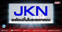เด็กแนว (เช้า) JKN พร้อมขึ้นในระลอกสอง (14/10/63)