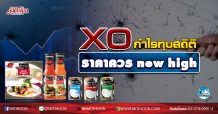 เด็กแนว (เช้า) XO กำไรทุบสถิติ ราคาควร new high (21/10/63)