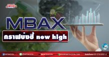 เด็กแนว (เช้า) MBAX กราฟบ่งชี้ new high (22/10/63)