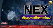 เด็กแนว(บ่าย)-NEX สัญญาณซื้อรอบใหม่