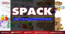 เด็กแนว (บ่าย) SPACK ระวังจะถูกหมายปอง (12/10/63)