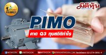 เด็กแนว (บ่าย) PIMO คาด Q3 ทุบสถิติกำไร (16/10/63)