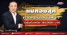 ‘แม่ทองสุก’คาดทองไทยลุ้นยืนเหนือ 30,000 บ.