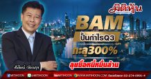 BAM ปั้นกำไรQ3ทะลุ300% ลุยซื้อหนี้หมื่นล้าน (12/11/63)