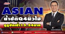 ASIAN ย้ำชัดQ4นิวไฮ กูรูปักเป้า15.54บาท (18/11/63)